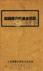 组织疗法的基本问题（1951 PDF版）
