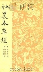神农本草经 1955 PDF电子版封面 63551 (魏)吴普等述;(清)孙星衍,(清)孙冯翼辑