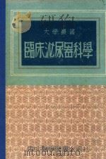 临床泌尿器科学   1952  PDF电子版封面    李凌飊著 