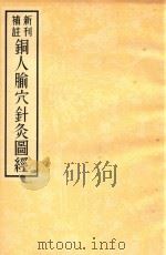新刊补注铜人腧穴针灸图经 1955 PDF电子版封面 9787117249348 王惟一著