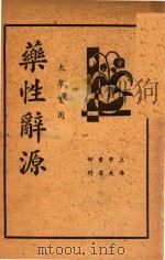 药性辞源 大众实用 1937 PDF电子版封面 冯伯贤编述
