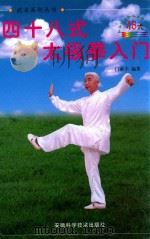 武术系列丛书 四十八式太极拳入门 1999 PDF电子版封面 7533712560 门惠丰编著