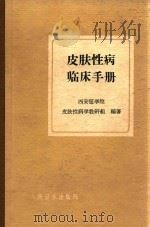 皮肤性病临床手册（1965 PDF版）