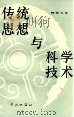 传统思想与科学技术（1989 PDF版）