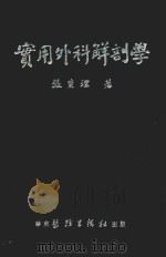 实用外科解剖学（1951 PDF版）