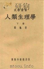 人类生理学  下（1951 PDF版）