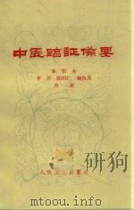 中医临证备要 第2版 1973 PDF电子版封面 140482772 秦伯未,李岩,张田仁义,魏执真合著