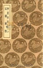 神农本草经  2  石药尔雅  梅彪集（1937 PDF版）