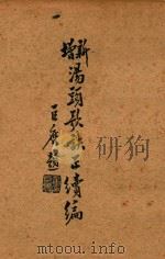 新增汤头歌诀正续编（ PDF版）