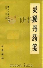 灵秘丹药笺（ PDF版）