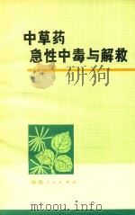 中草药急性中毒与解救 1977 PDF电子版封面 1409435 马兴民编