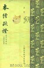 本经疏证 附《本经续疏》《本经序要》 1959 PDF电子版封面 14119.318 (清)邹澍撰