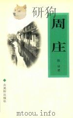 周庄 1998 PDF电子版封面 7805743673 陈益著
