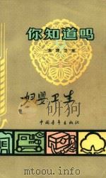 你知道吗？  生理卫生  第5册（1964 PDF版）