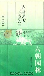 六朝园林（1992 PDF版）
