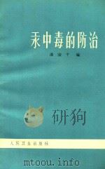 汞中毒的防治 第2版 1974 PDF电子版封面 140482888 潘骏千编著