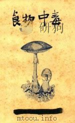 食物中毒 1951 PDF电子版封面 郑集主编