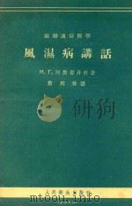 风湿病讲话 1955 PDF电子版封面 (苏)阿斯塔片科(М.Г.Астапенко)著;萧延余译