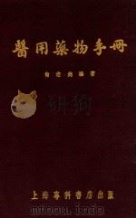 医用药物手册（1951 PDF版）