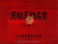 实用药物名录 第4版 1953 PDF电子版封面 顾述;李淳,赵极峰合编