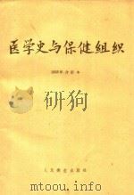 医学史与保健组织 1958年合订本 1960 PDF电子版封面 140482148 中华医学会总会,《医学史与保健组织》编辑委员会