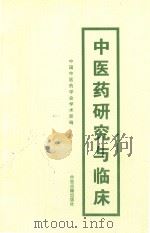中医药临床与研究 耳鼻咽喉口腔科 1997 PDF电子版封面 7800137422 中国中医药学会学术部主编