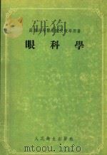 眼科学（1955 PDF版）