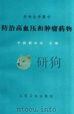 防治高血压和肿瘤药物 1965 PDF电子版封面 14048·3082 汝运等编著