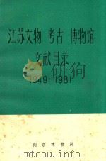 江苏文物考古博物馆文献目录 1949-1981 1982 PDF电子版封面 南京博物院著