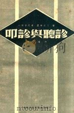 叩诊与听诊 1951 PDF电子版封面 (日)八田善之进,(日)芦田光二撰;何达译