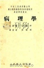 病理学 1953 PDF电子版封面 谷镜汧等编撰