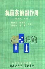 抗菌素的副作用  第2版（1973 PDF版）