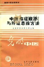 中医临证程序与辨证思维方法（1989 PDF版）
