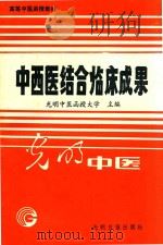高等中医函授教材  中西医结合临床成果（1989 PDF版）