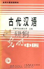 高等中医函授教材 古代汉语 古文选读 上 1986 PDF电子版封面 72630781 光明中医函授大学主编;钱超尘主编