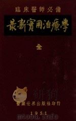 临床医师必备  最新实用治疗学  全（1951 PDF版）