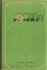 耳鼻咽喉科学（1957 PDF版）