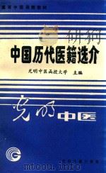 高等中医函授教材 中国历代医籍选介 1989 PDF电子版封面 7800146480 光明中医函授大学主编;陈天祥主编