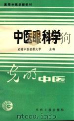高等中医函授教材  中医眼科学（1989 PDF版）