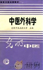 高等中医函授教材  中医外科学（1988 PDF版）