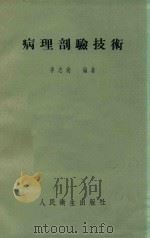 病理剖验技术 1953 PDF电子版封面 李志尚编撰