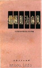 积极防治麻风（1973 PDF版）