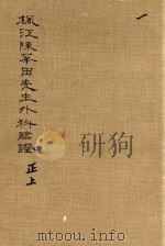 枫江陈莘田先生外科临证 正上 第1册 1981 PDF电子版封面 142490020 (清)陈莘田著