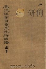 枫江陈莘田先生外科临证 正下 第2册 1981 PDF电子版封面 142490020 (清)陈莘田著