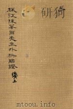枫江陈莘田先生外科临证 续上 第3册 1981 PDF电子版封面 142490020 (清)陈莘田著