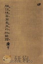 枫江陈莘田先生外科临证 续下 第4册 1981 PDF电子版封面 142490020 (清)陈莘田著
