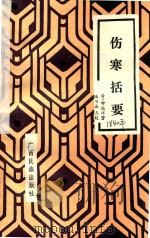 伤寒括要 1990 PDF电子版封面 753630871x 钟远洋陆书诚