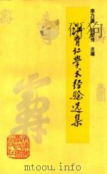 江育仁学术经验选集 1996 PDF电子版封面 75308216444 李乃庚,汪受传主编