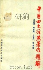 中医四大经典著作题解 1989 PDF电子版封面 7539001992 万兰清,邓必隆,王鱼门等