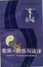 差异·困惑与选择 中西医学比较研究 1990 PDF电子版封面 7805564515 何裕民主编;聂菁葆,王旭东等副主编